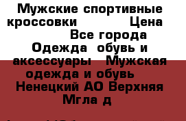 Мужские спортивные кроссовки Adidas  › Цена ­ 1 200 - Все города Одежда, обувь и аксессуары » Мужская одежда и обувь   . Ненецкий АО,Верхняя Мгла д.